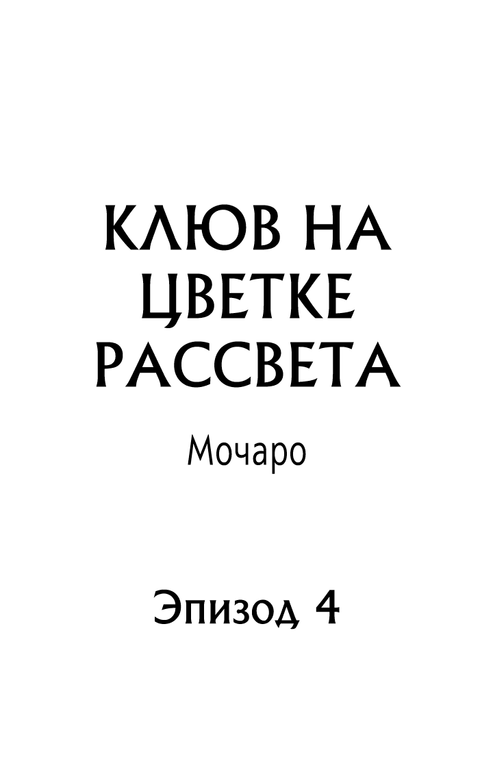 Манга Клюв на цветке рассвета - Глава 4 Страница 2