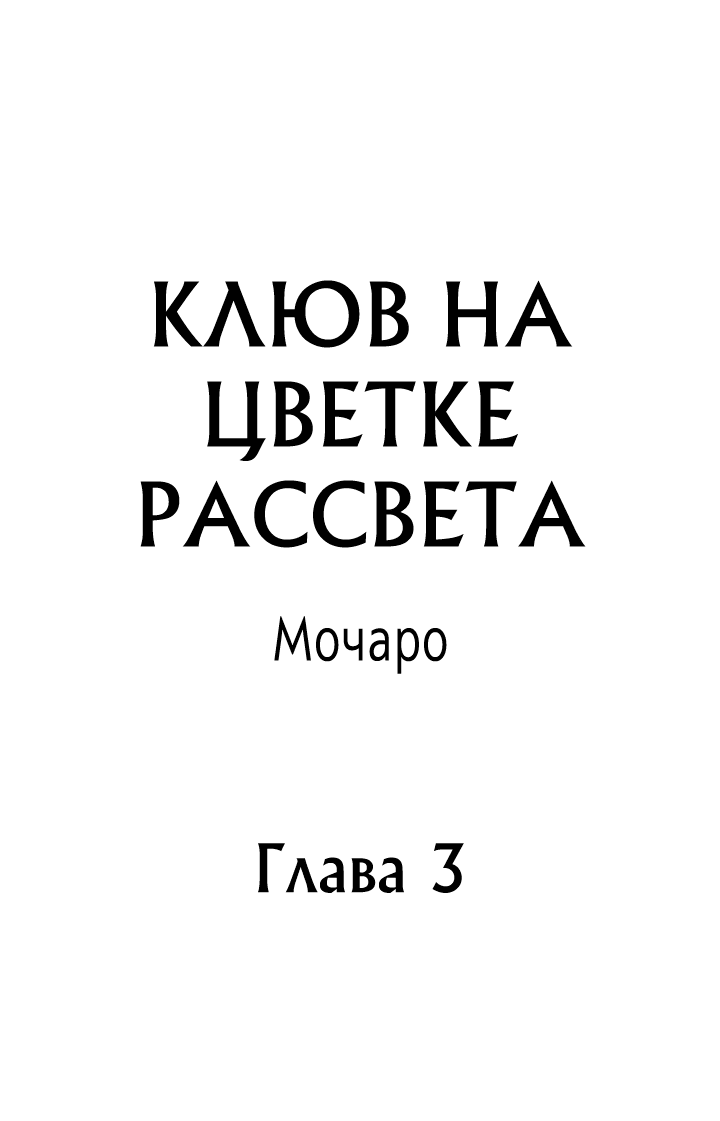 Манга Клюв на цветке рассвета - Глава 3 Страница 2