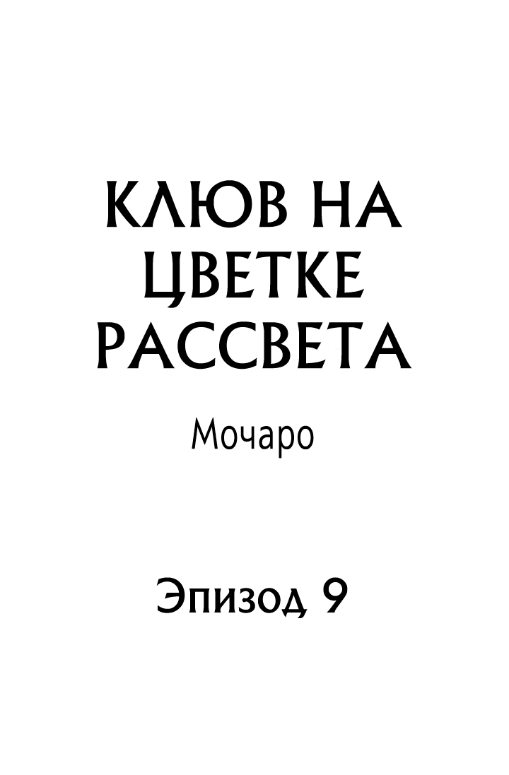 Манга Клюв на цветке рассвета - Глава 9 Страница 2