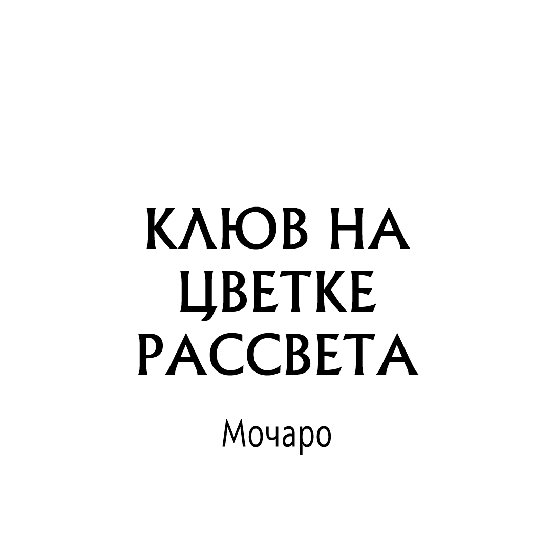 Манга Клюв на цветке рассвета - Глава 11 Страница 2