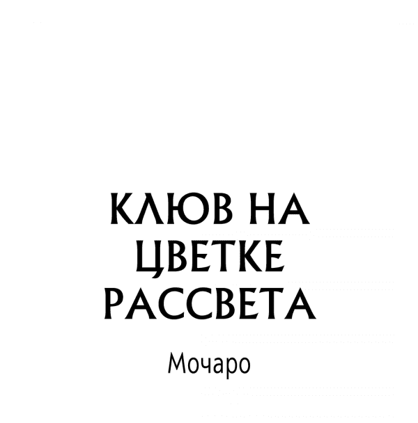 Манга Клюв на цветке рассвета - Глава 12 Страница 2