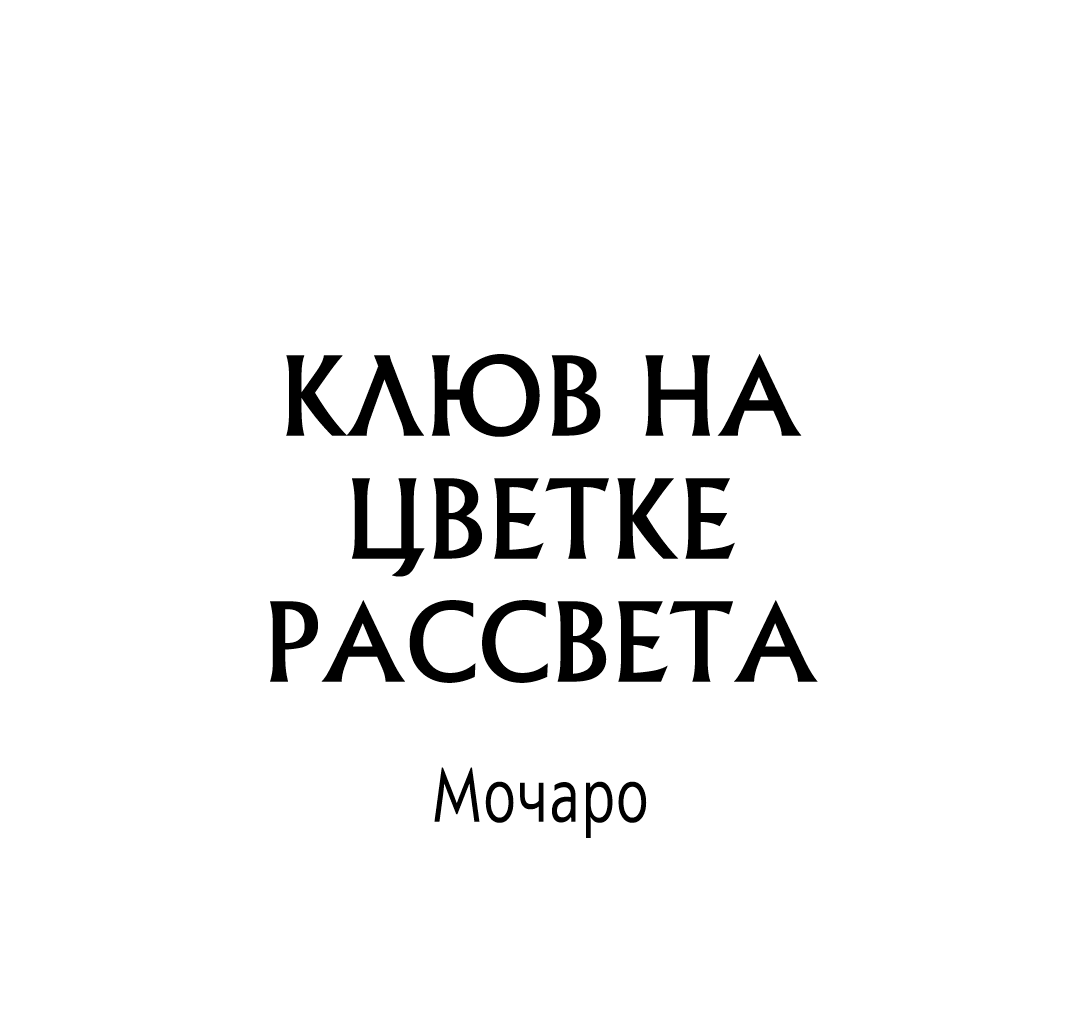 Манга Клюв на цветке рассвета - Глава 13 Страница 2