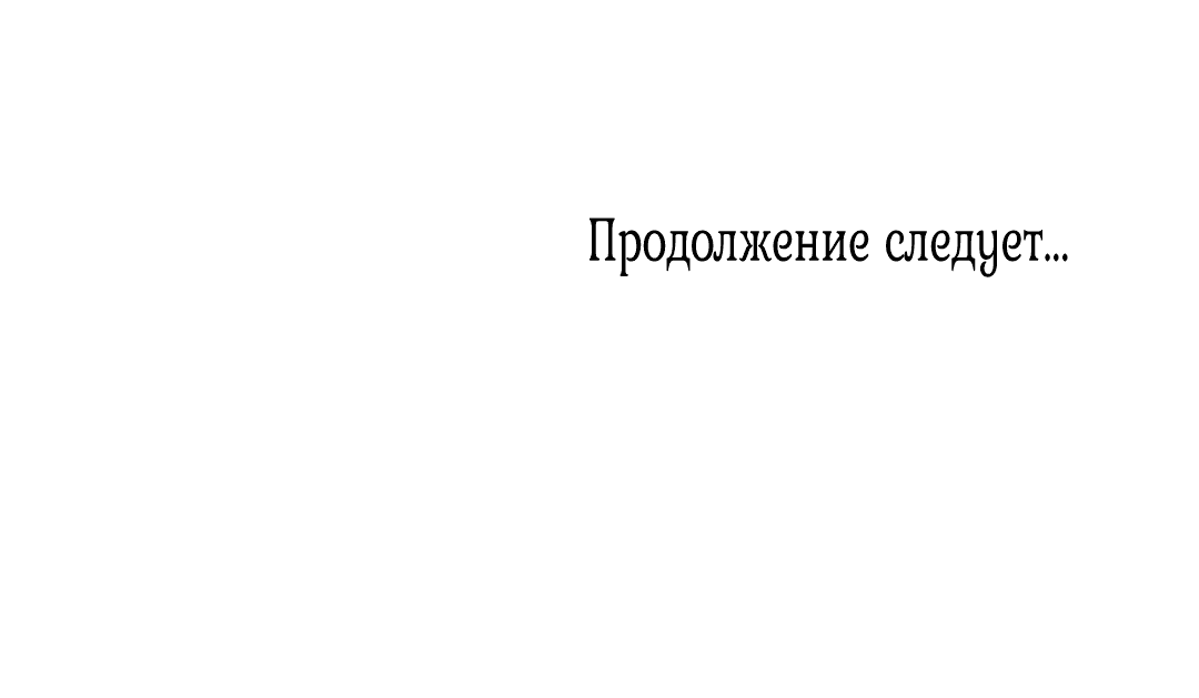 Манга Клюв на цветке рассвета - Глава 13 Страница 33