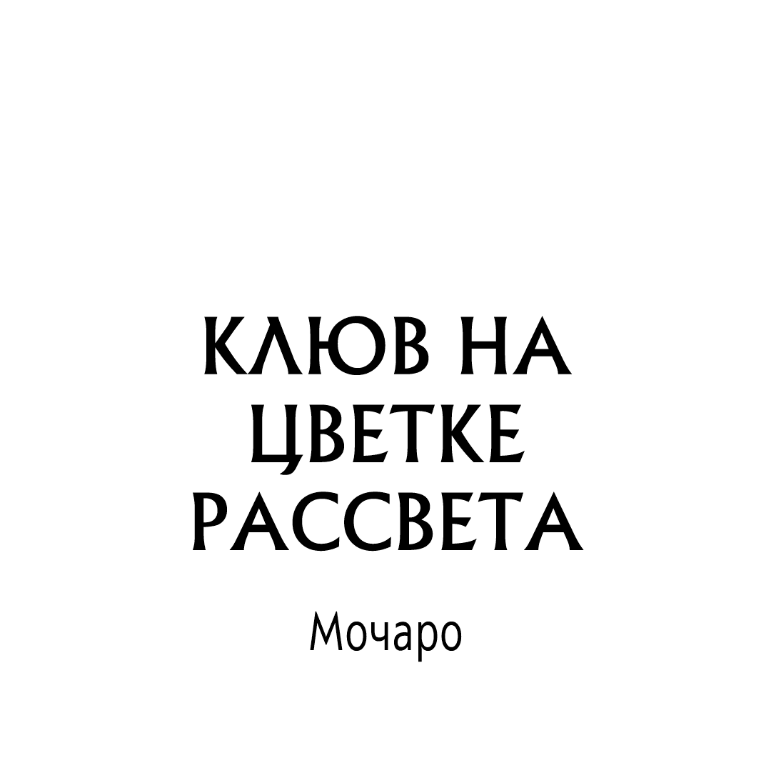 Манга Клюв на цветке рассвета - Глава 15 Страница 2