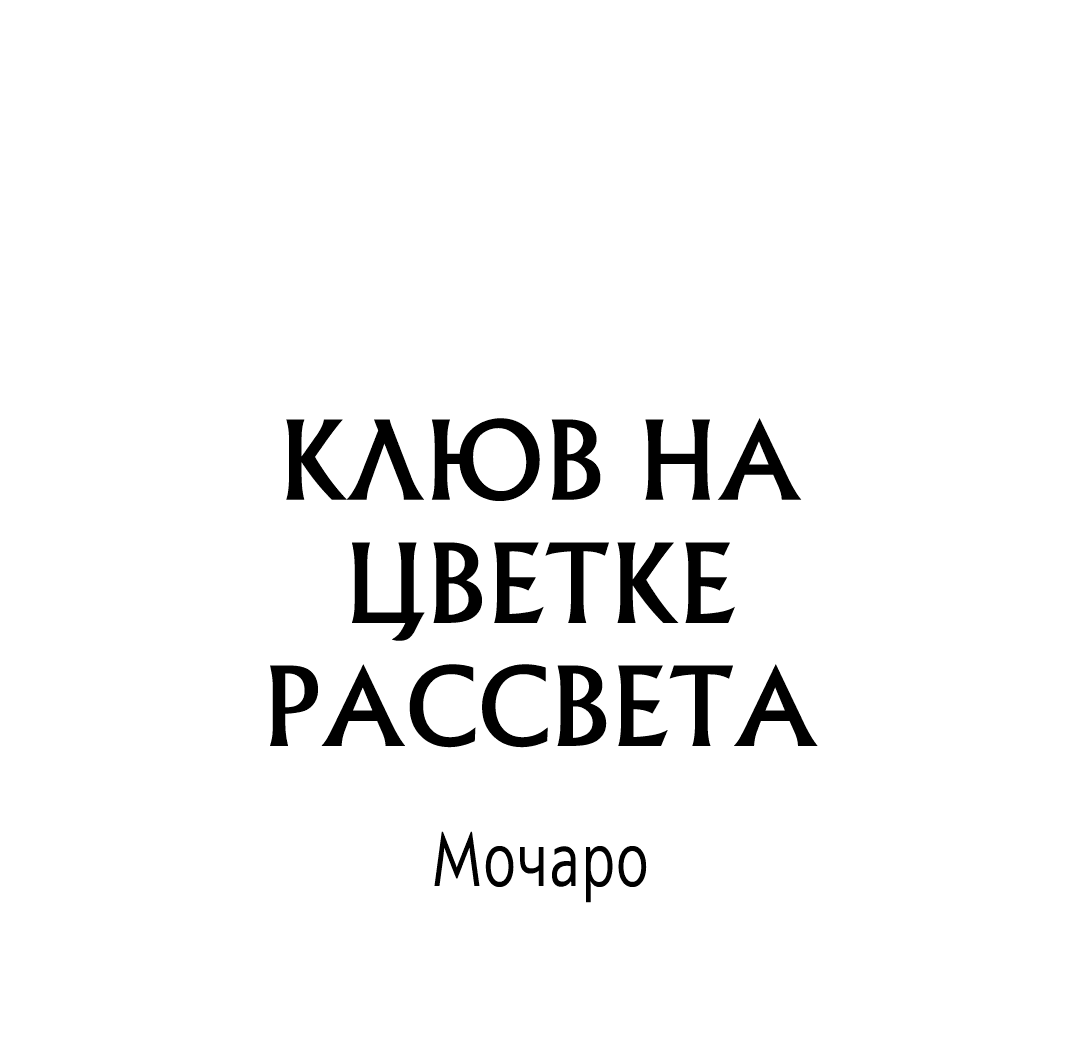 Манга Клюв на цветке рассвета - Глава 16 Страница 2