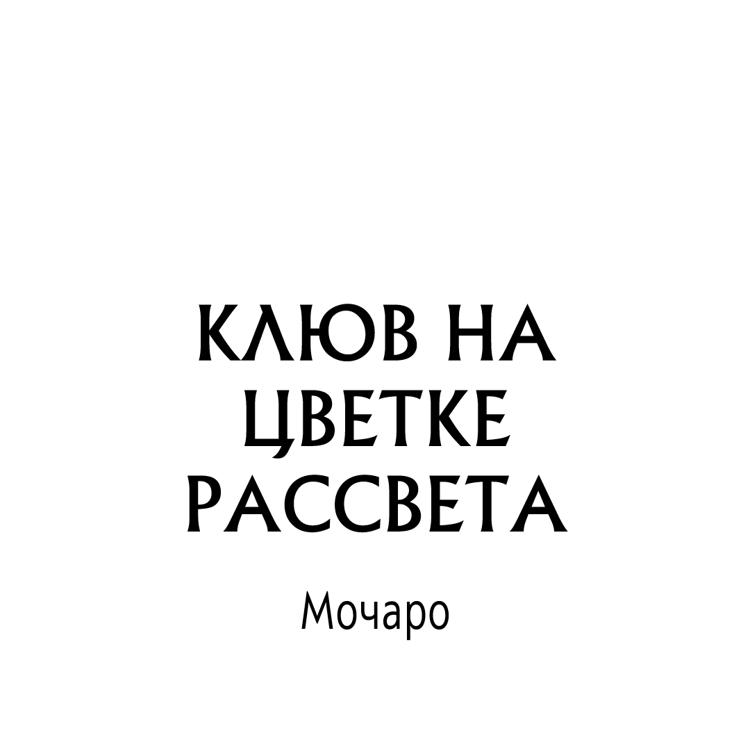 Манга Клюв на цветке рассвета - Глава 17 Страница 2