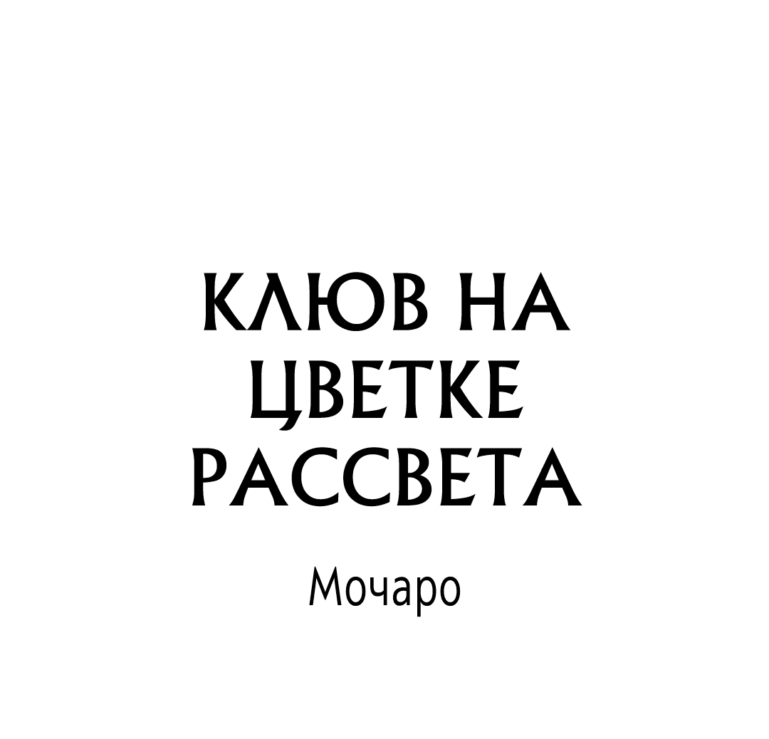 Манга Клюв на цветке рассвета - Глава 18 Страница 2