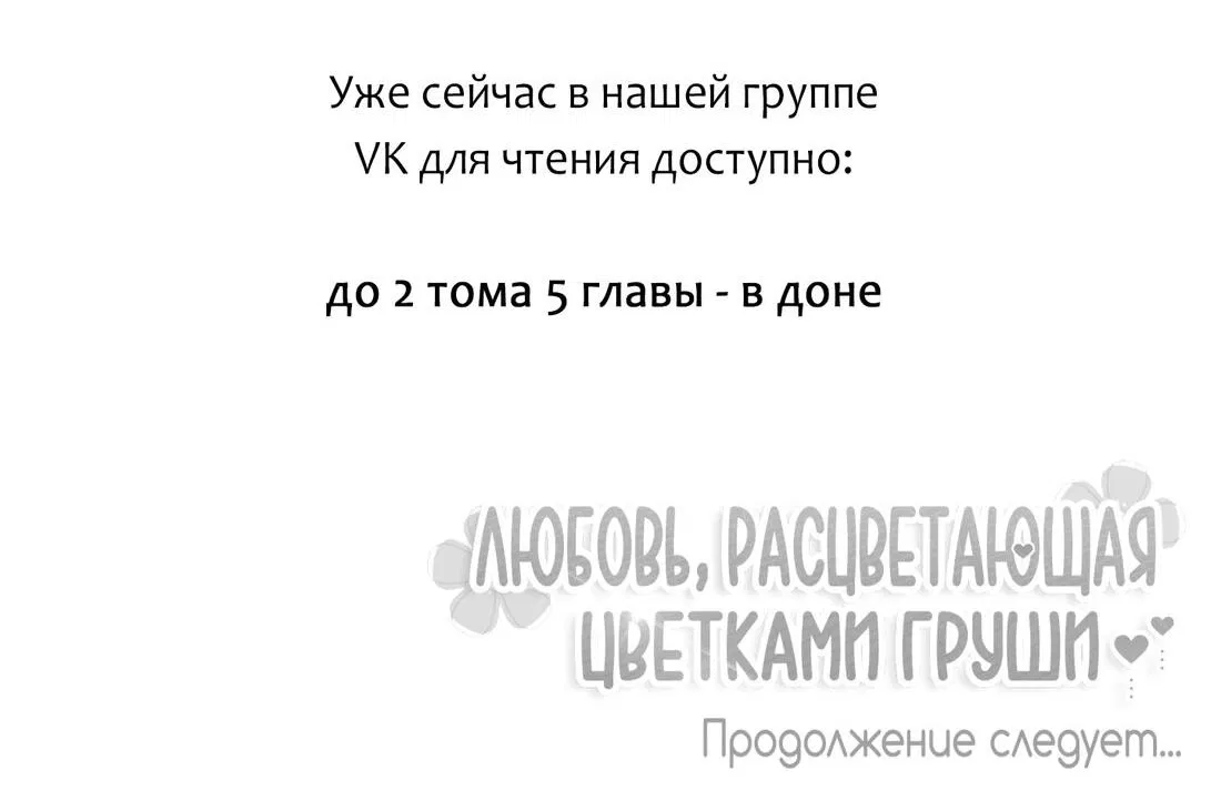 Манга Любовь, расцветающая цветками груши - Глава 28 Страница 67