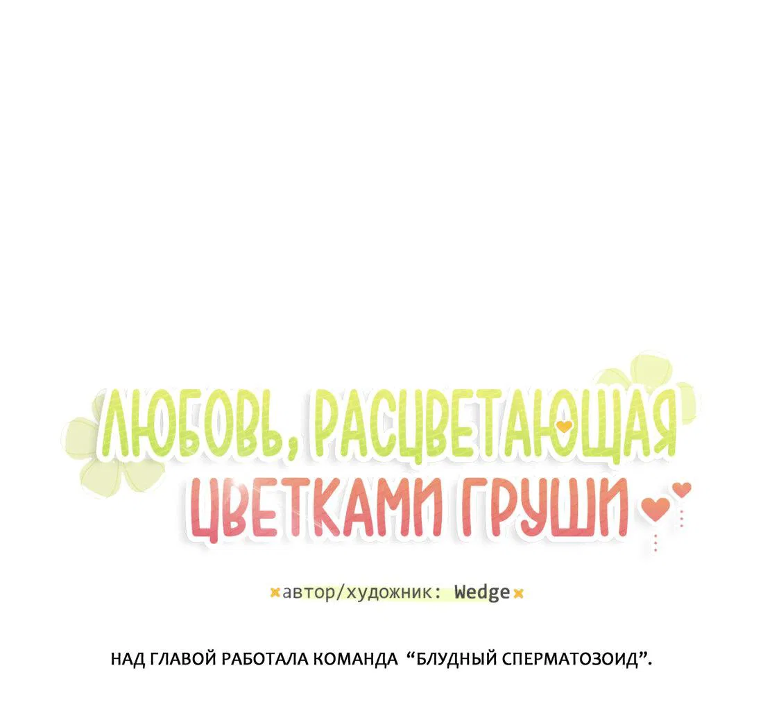 Манга Любовь, расцветающая цветками груши - Глава 30 Страница 11