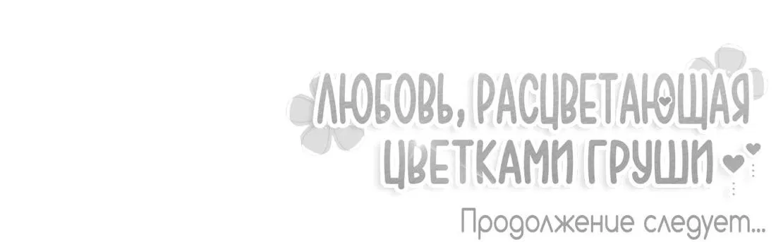 Манга Любовь, расцветающая цветками груши - Глава 30 Страница 74