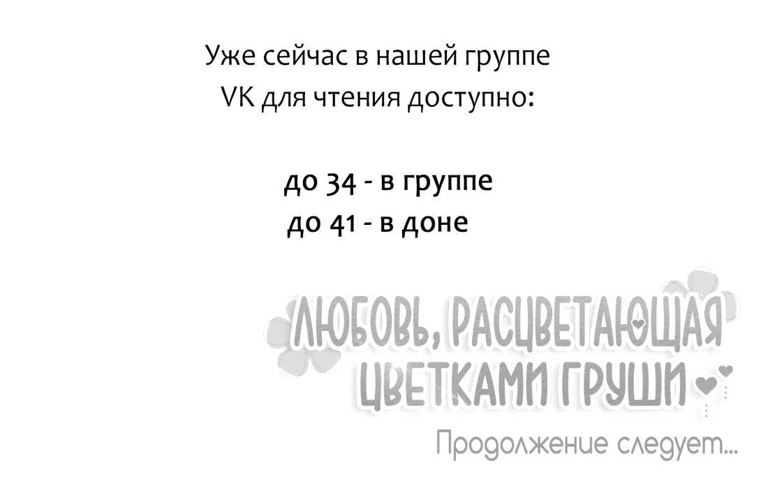 Манга Любовь, расцветающая цветками груши - Глава 33 Страница 73