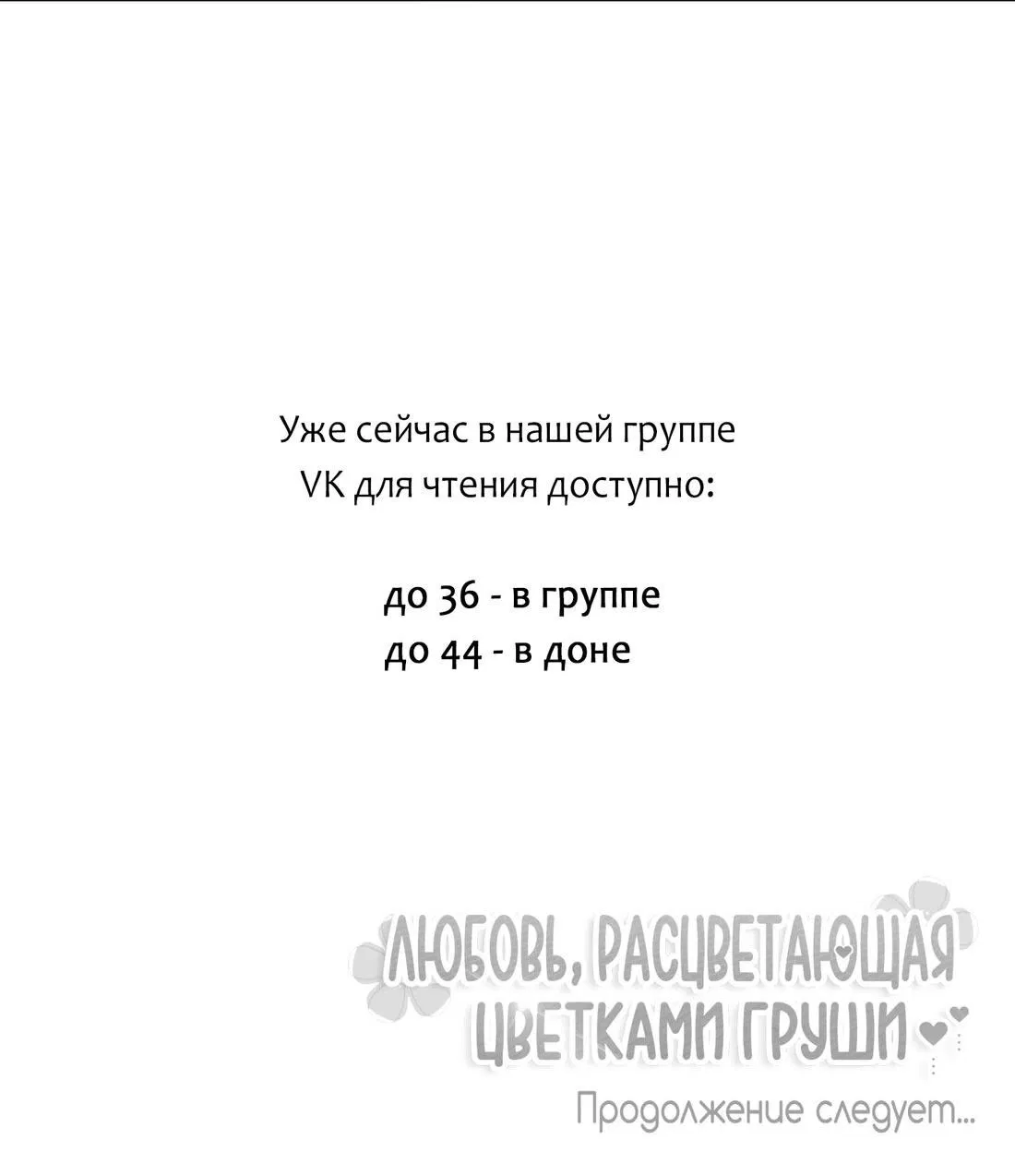 Манга Любовь, расцветающая цветками груши - Глава 35 Страница 70