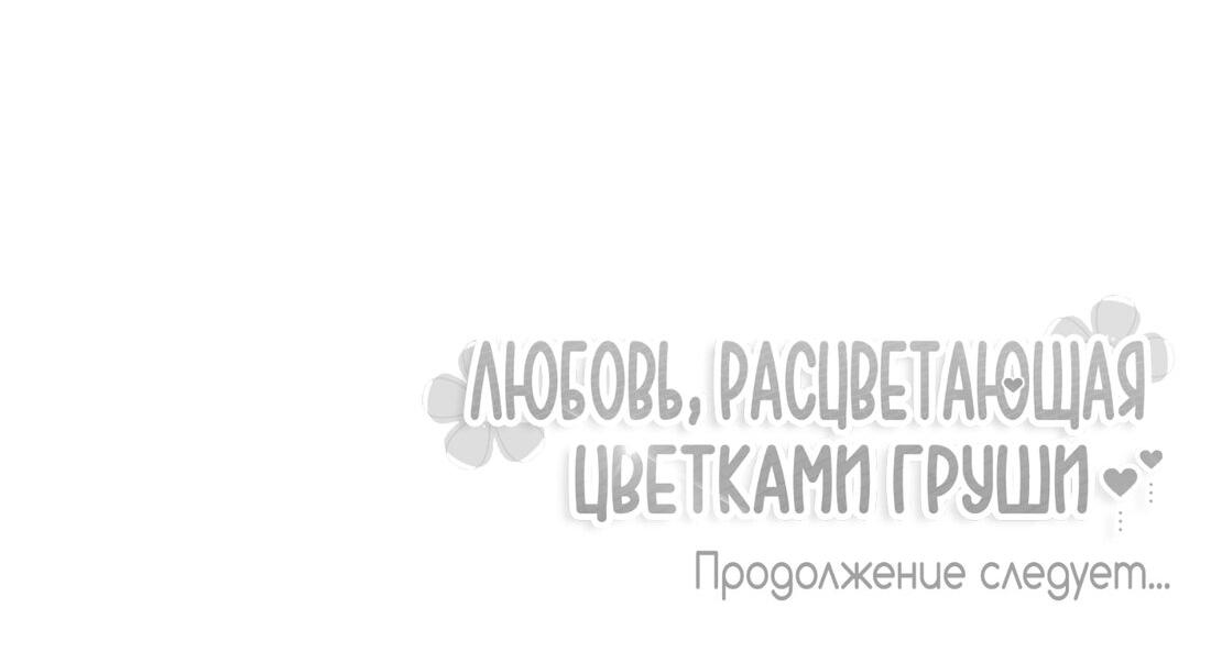 Манга Любовь, расцветающая цветками груши - Глава 34 Страница 71