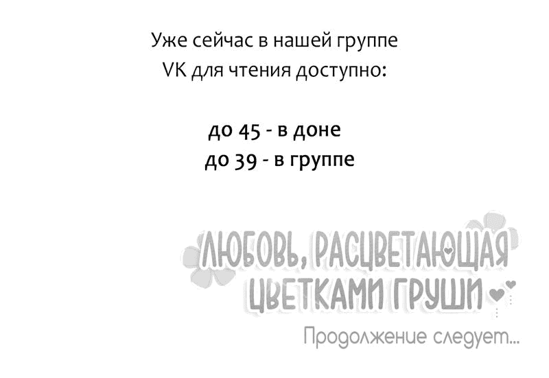 Манга Любовь, расцветающая цветками груши - Глава 38 Страница 62