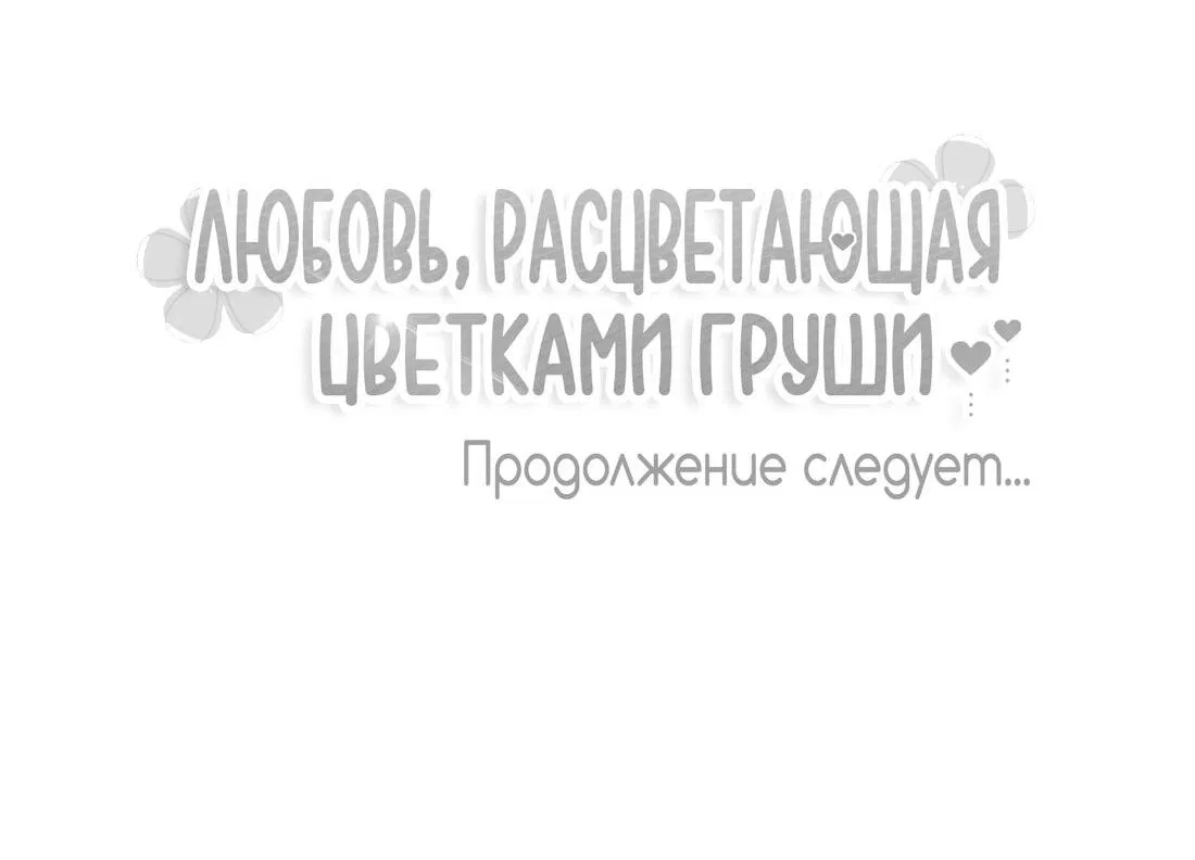 Манга Любовь, расцветающая цветками груши - Глава 50 Страница 68