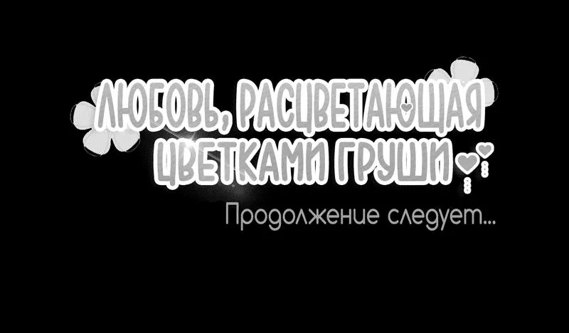 Манга Любовь, расцветающая цветками груши - Глава 53 Страница 59