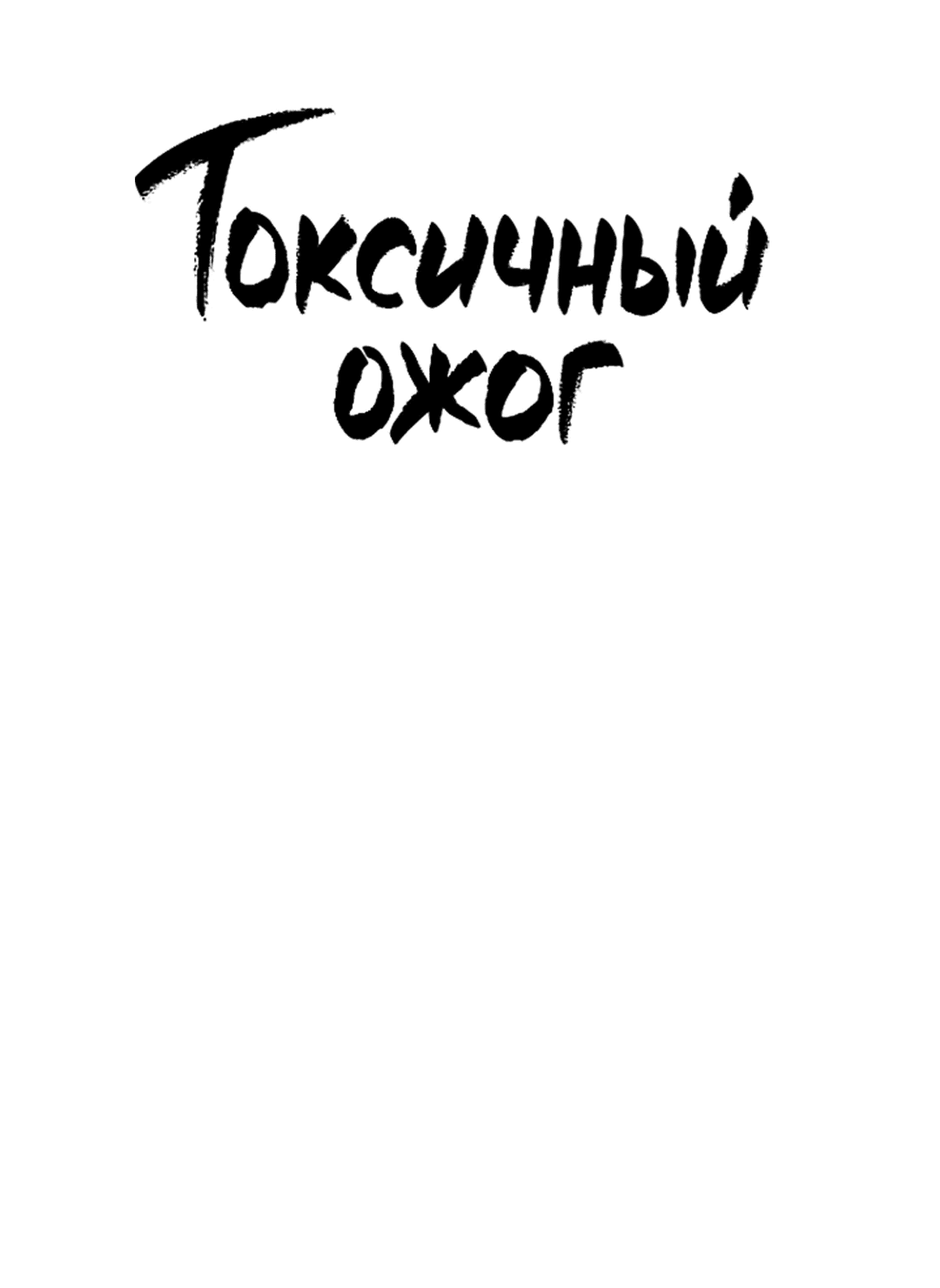 Манга Токсичный ожог - Глава 54 Страница 13