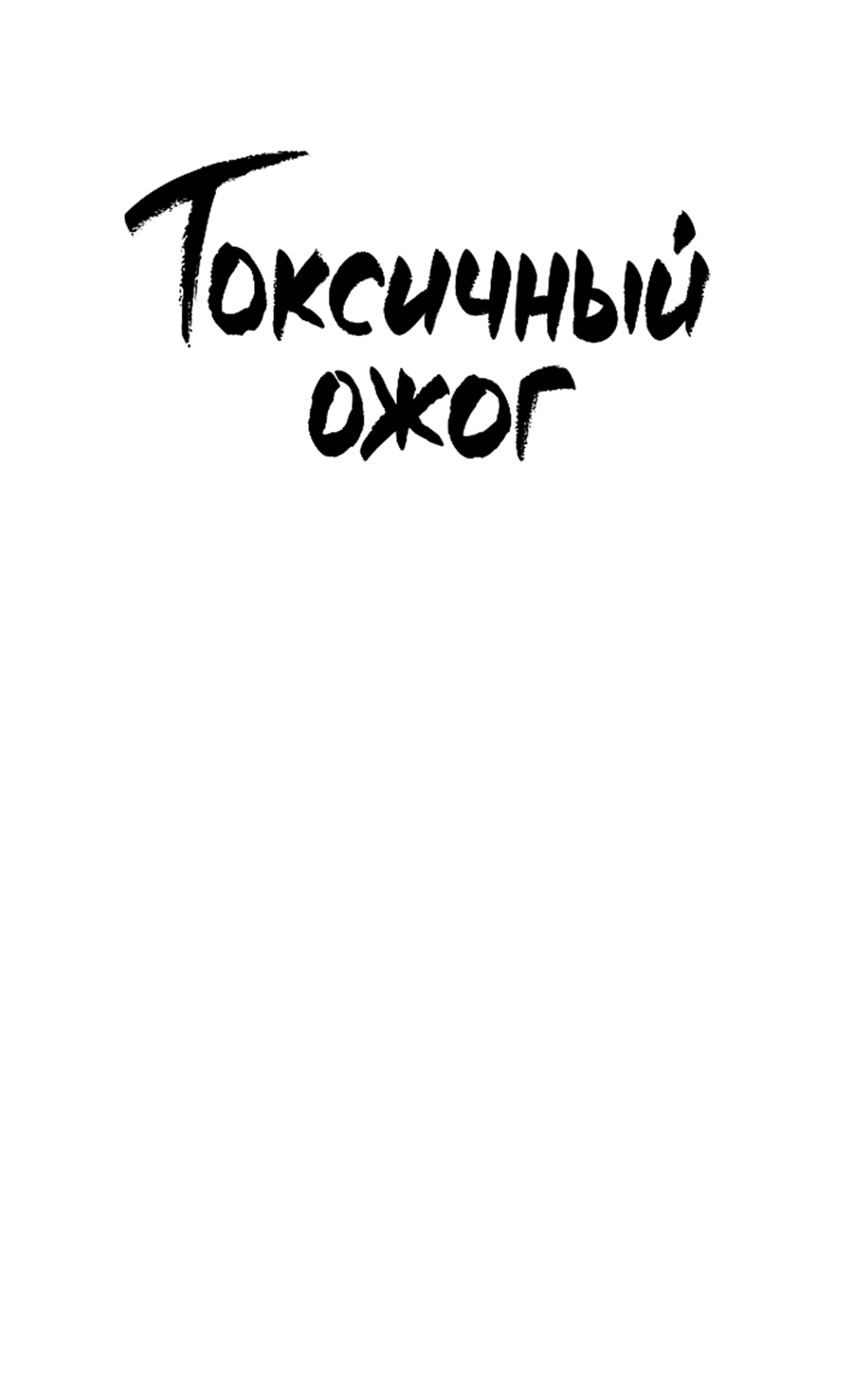 Манга Токсичный ожог - Глава 53 Страница 7