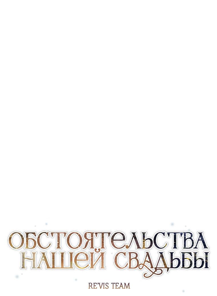 Манга Обстоятельства нашей свадьбы - Глава 26 Страница 13