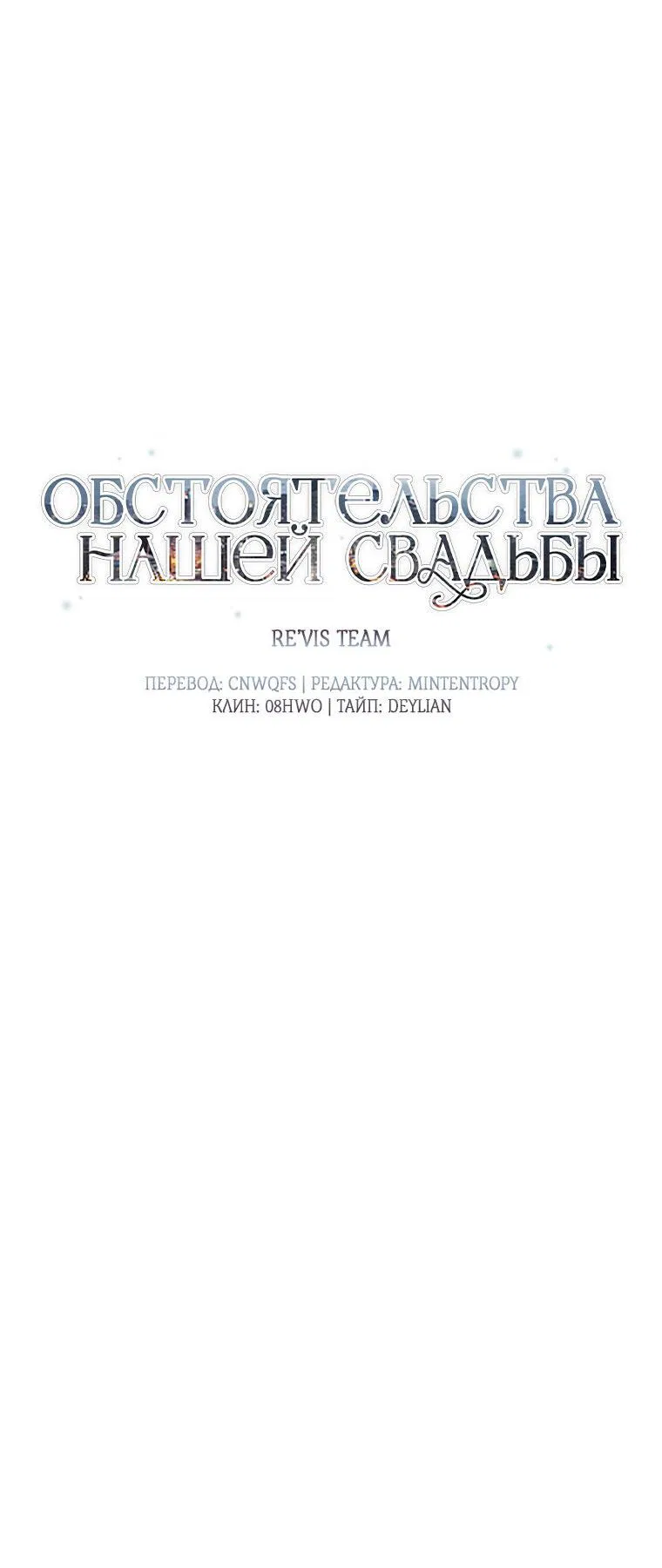 Манга Обстоятельства нашей свадьбы - Глава 31 Страница 16