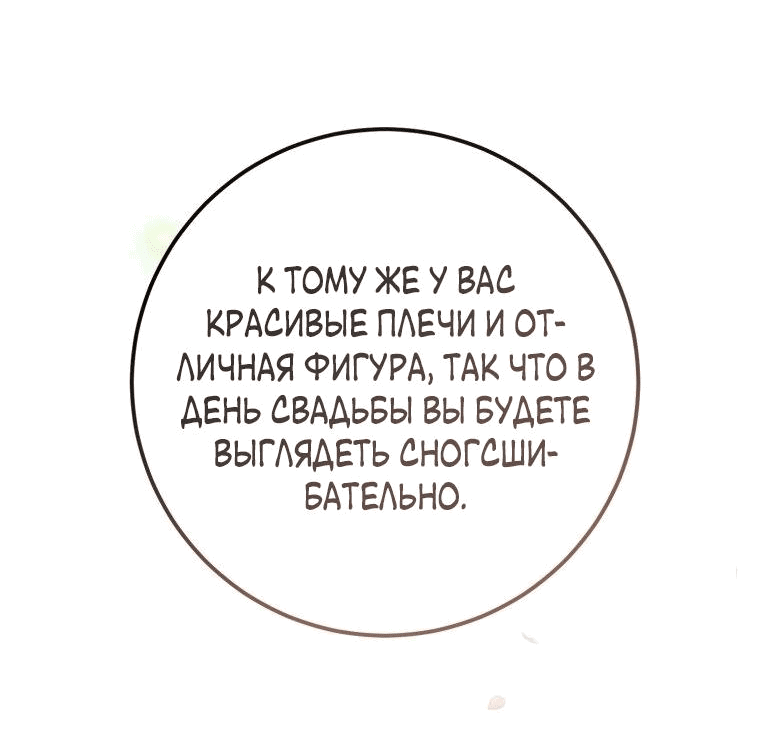 Манга Обстоятельства нашей свадьбы - Глава 44 Страница 9