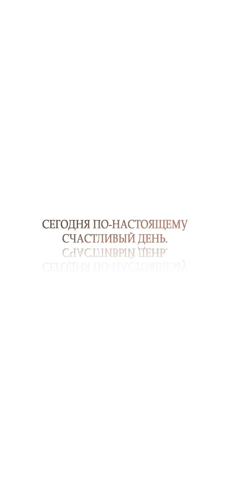 Манга Обстоятельства нашей свадьбы - Глава 54 Страница 38