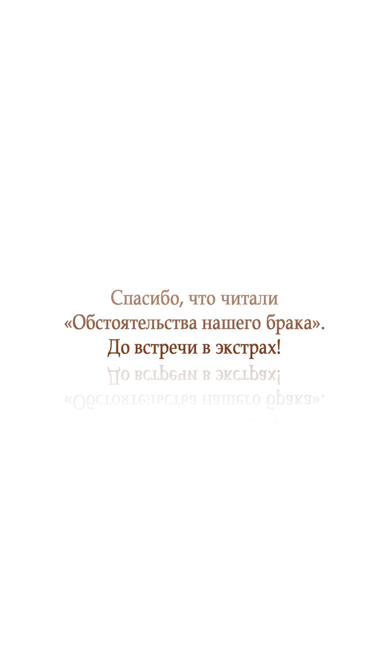 Манга Обстоятельства нашей свадьбы - Глава 67 Страница 73