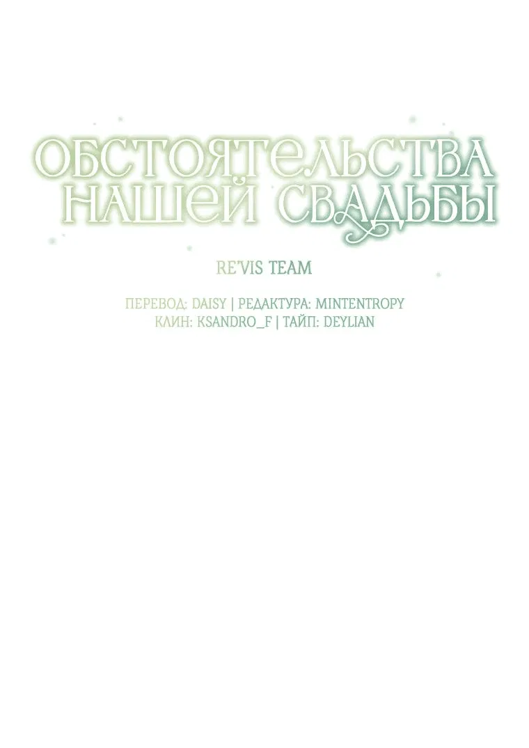 Манга Обстоятельства нашей свадьбы - Глава 72 Страница 19