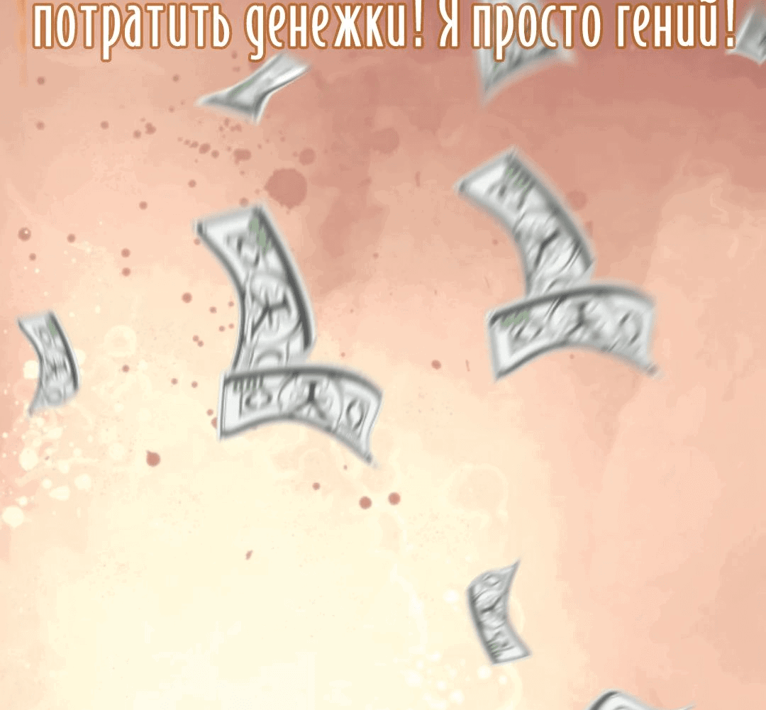 Манга У меня 90 миллиардов на счету - Глава 292 Страница 23