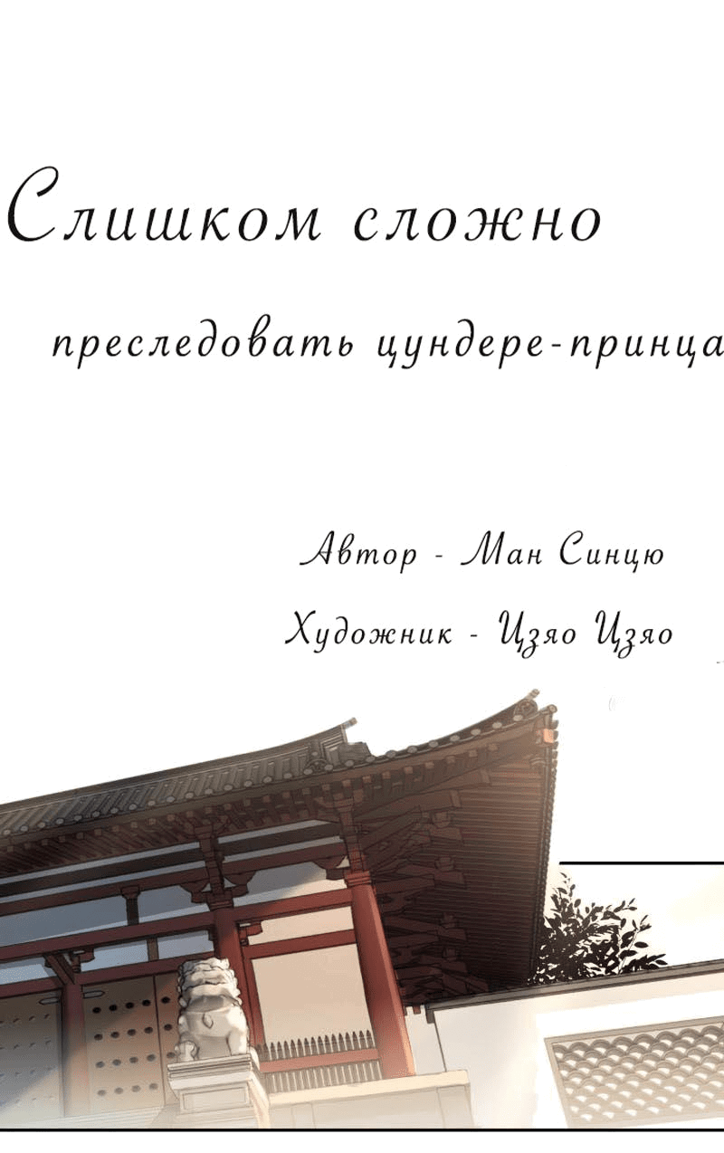 Манга Слишком сложно преследовать цундере-принца - Глава 180 Страница 1