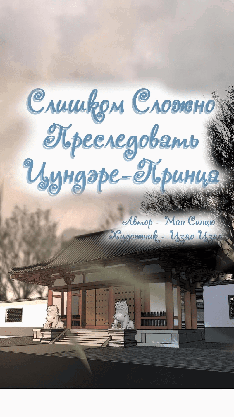 Манга Слишком сложно преследовать цундере-принца - Глава 178 Страница 2