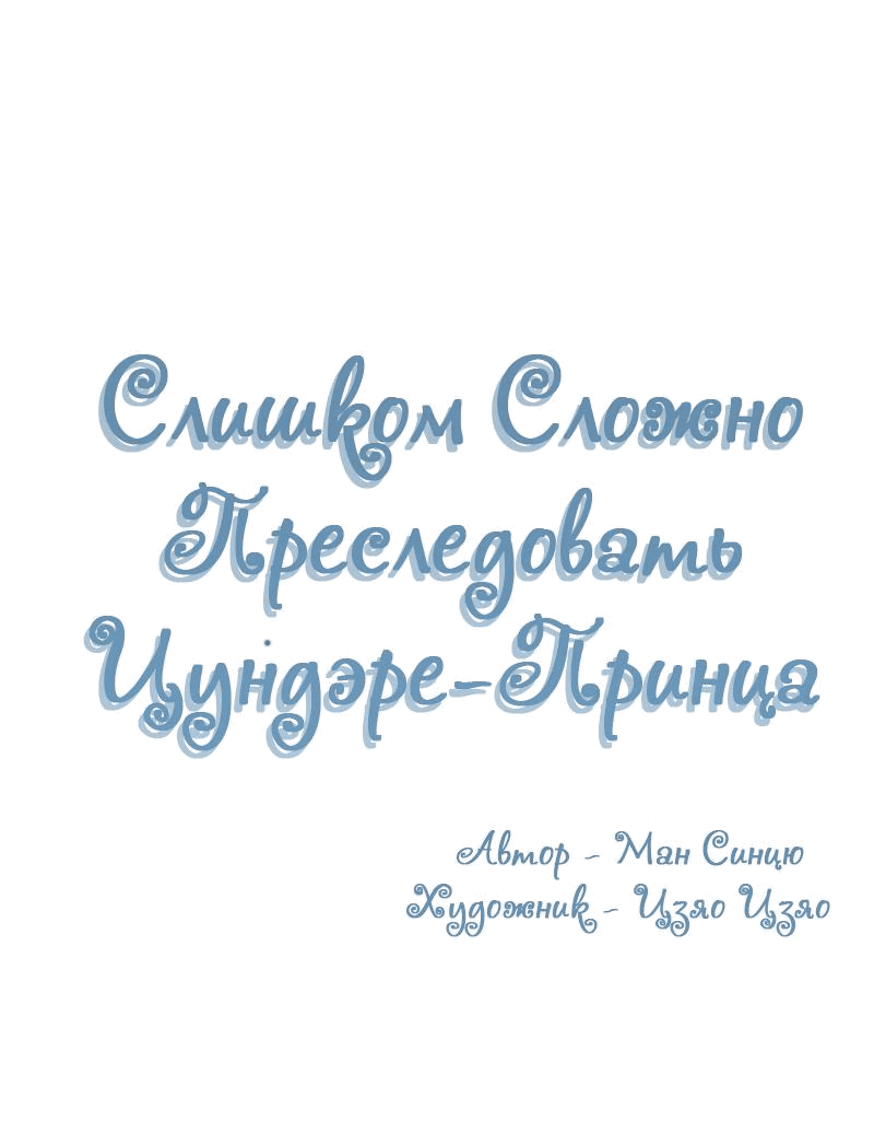 Манга Слишком сложно преследовать цундере-принца - Глава 177 Страница 2