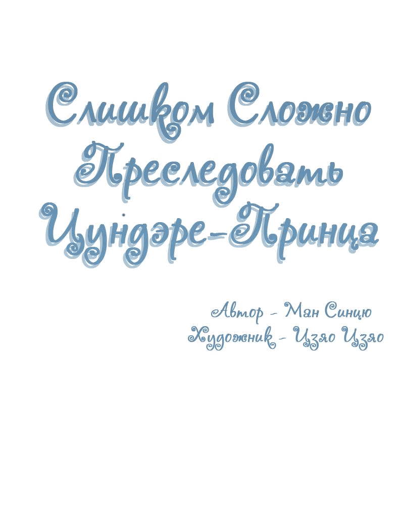 Манга Слишком сложно преследовать цундере-принца - Глава 176 Страница 2