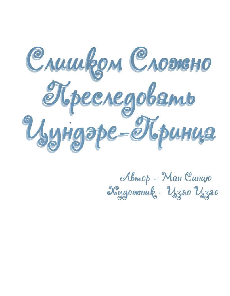 Манга Слишком сложно преследовать цундере-принца - Глава 174 Страница 2