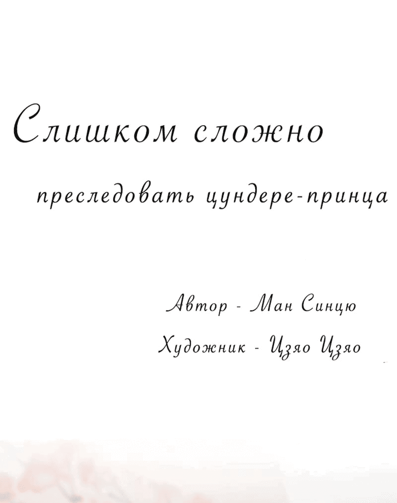 Манга Слишком сложно преследовать цундере-принца - Глава 189 Страница 1