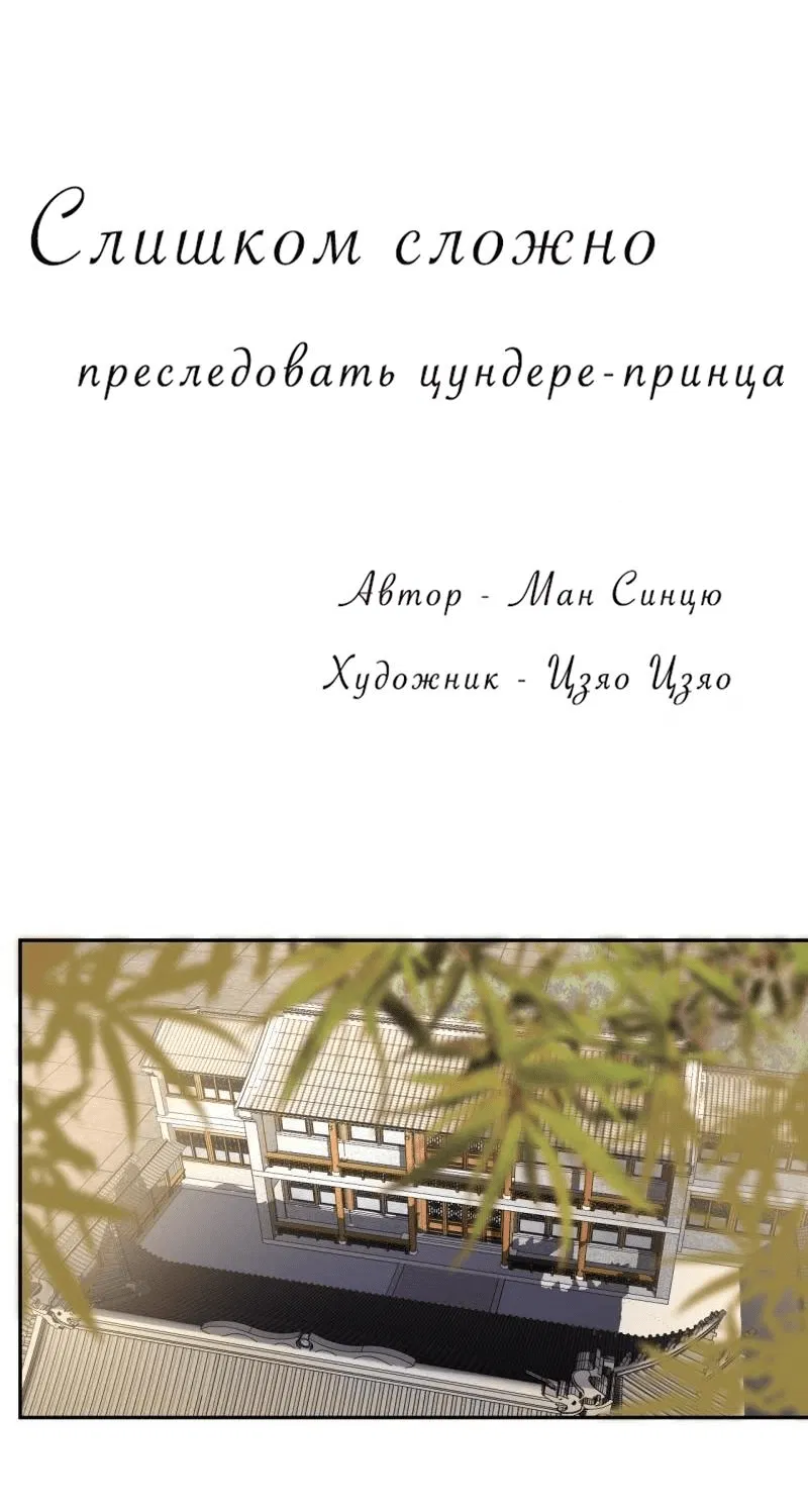 Манга Слишком сложно преследовать цундере-принца - Глава 201 Страница 1