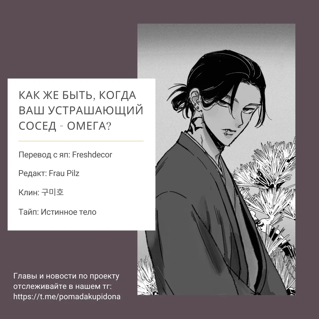 Манга Как же быть, когда ваш устрашающий сосед - омега? - Глава 5.6 Страница 22