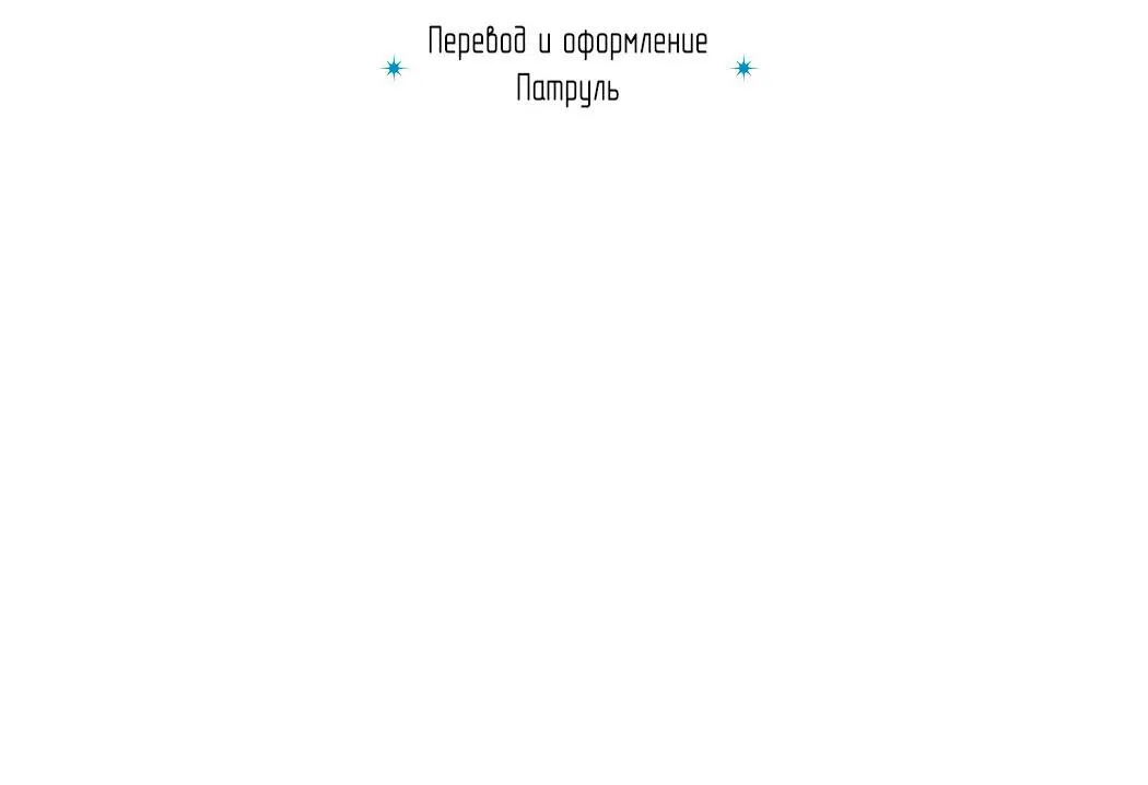 Манга Кодовое имя “Анастасия” - Глава 36 Страница 83