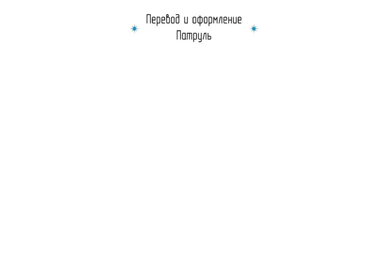 Манга Кодовое имя “Анастасия” - Глава 41 Страница 82