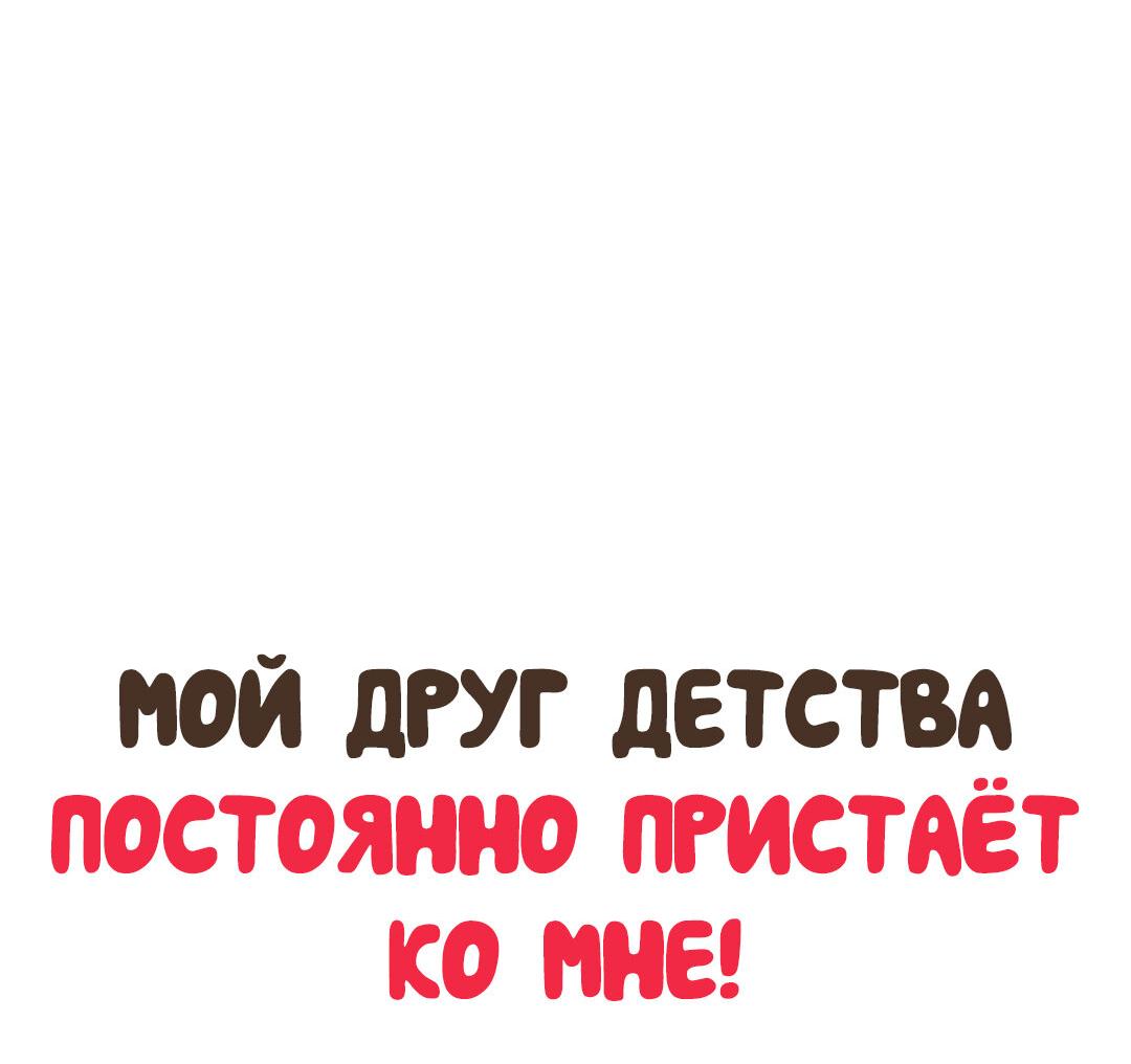 Манга Мой друг детства постоянно пристает ко мне! - Глава 30 Страница 12