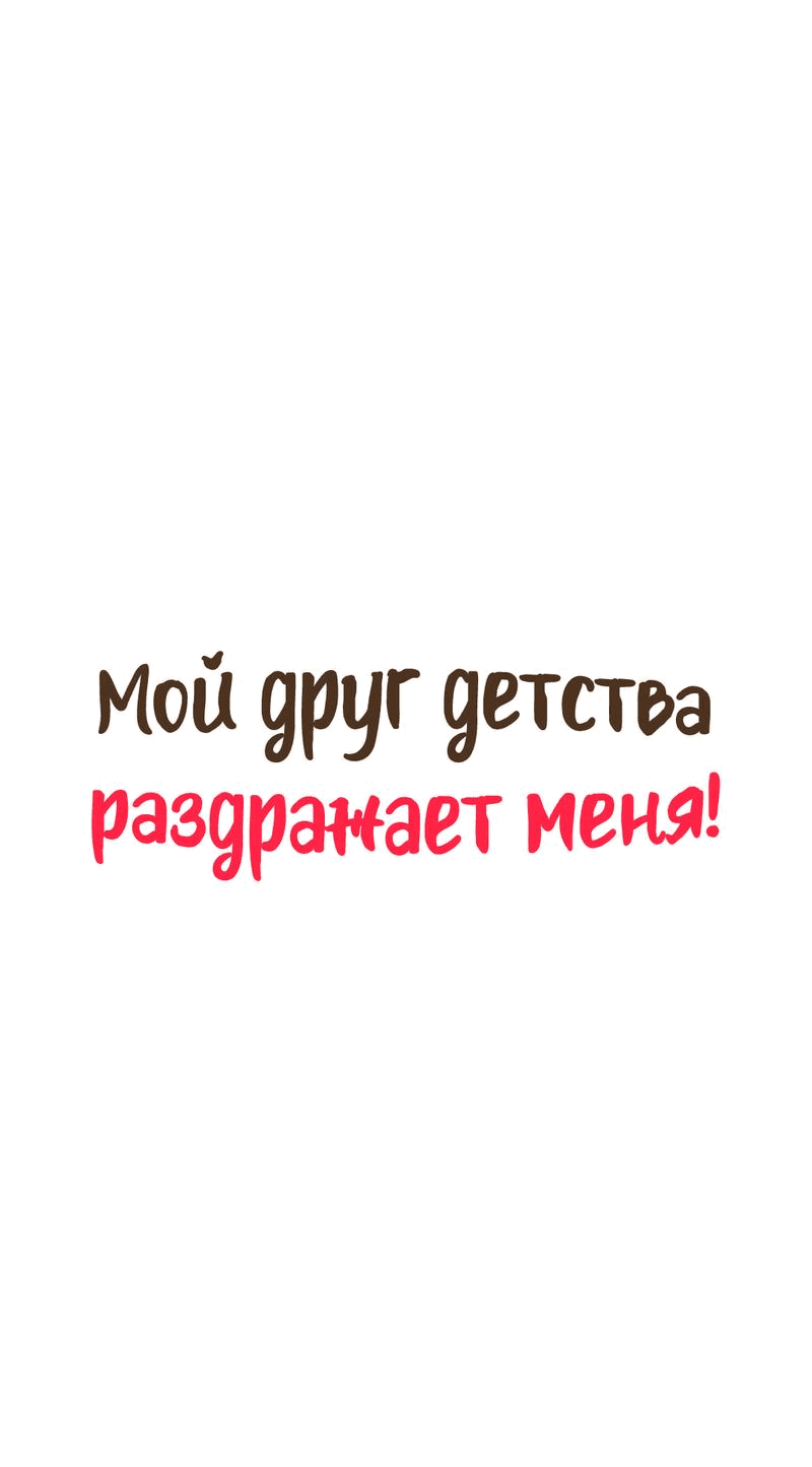 Манга Мой друг детства постоянно пристает ко мне! - Глава 62 Страница 11