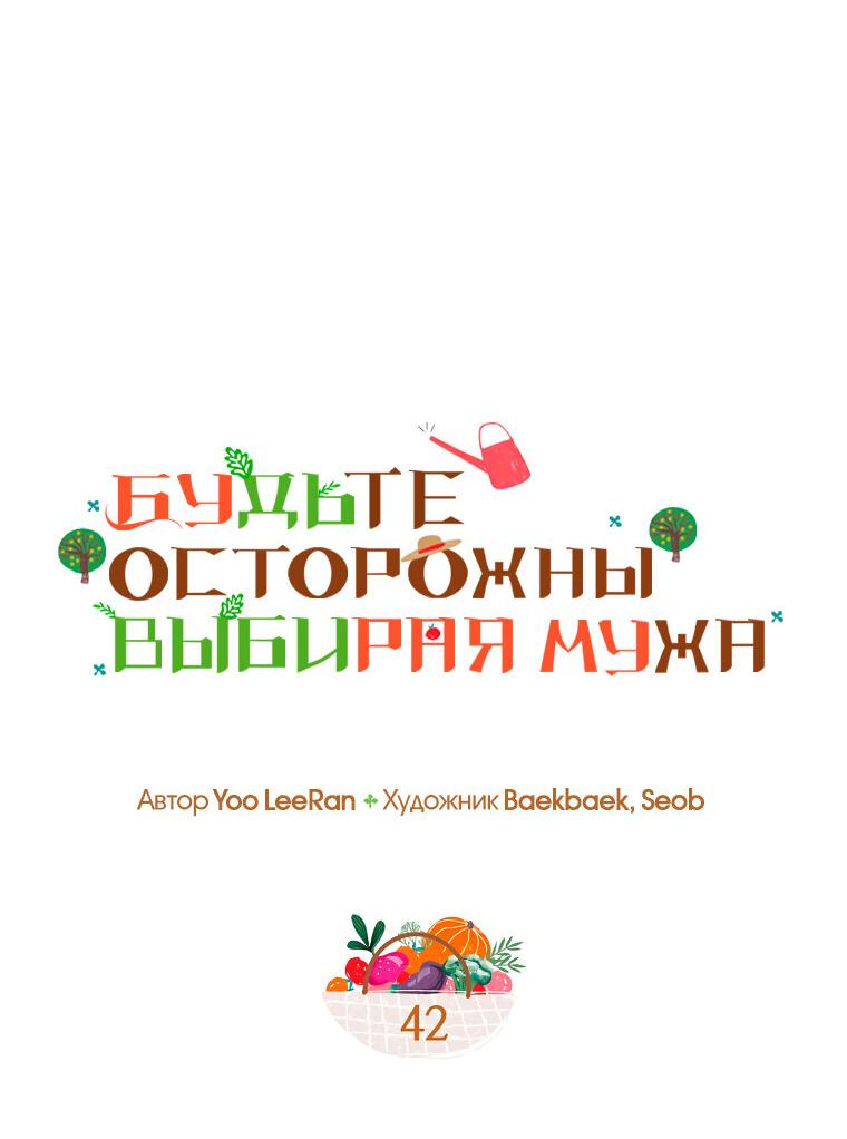 Манга Будьте осторожны, выбирая мужа - Глава 42 Страница 4