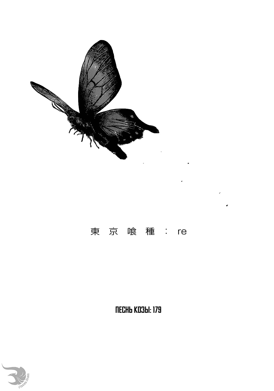 Манга Токийский гуль: Перерождение - Глава 179 Страница 1