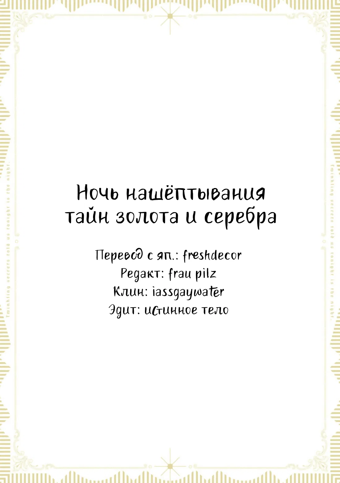 Манга Ночь нашёптывания тайн золота и серебра - Глава 5.6 Страница 6