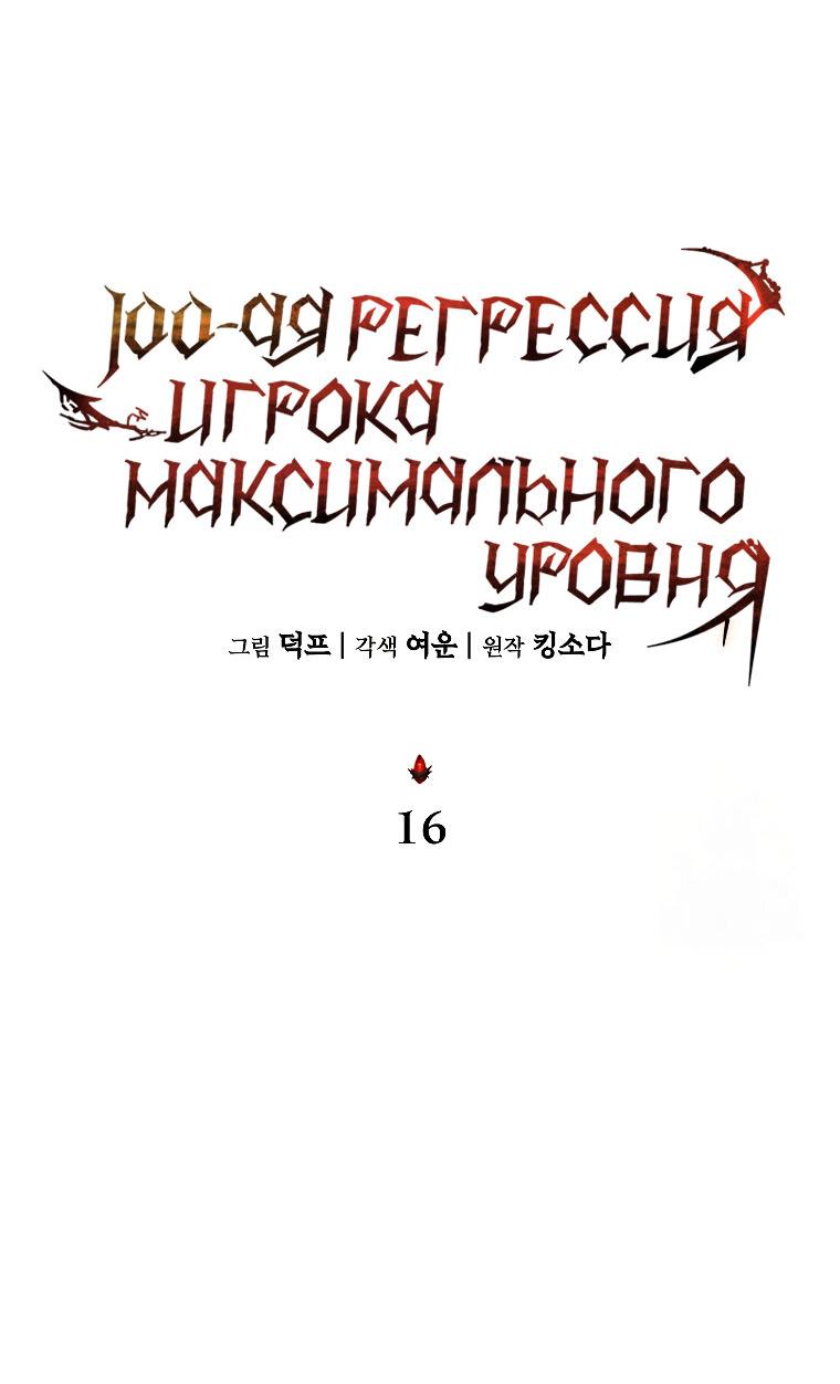 Манга 100-я регрессия игрока максимального уровня - Глава 16 Страница 11