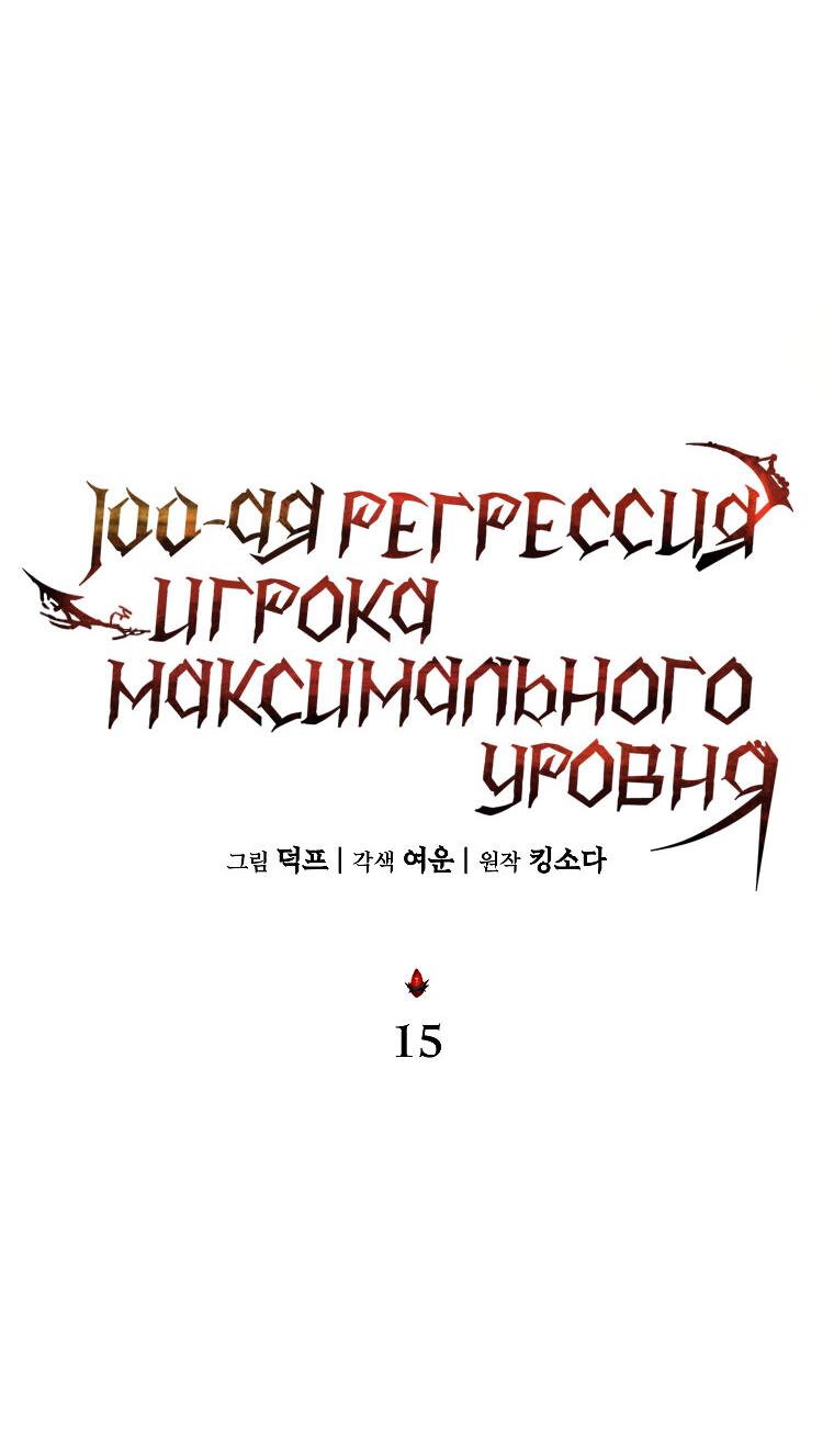 Манга 100-я регрессия игрока максимального уровня - Глава 15 Страница 13