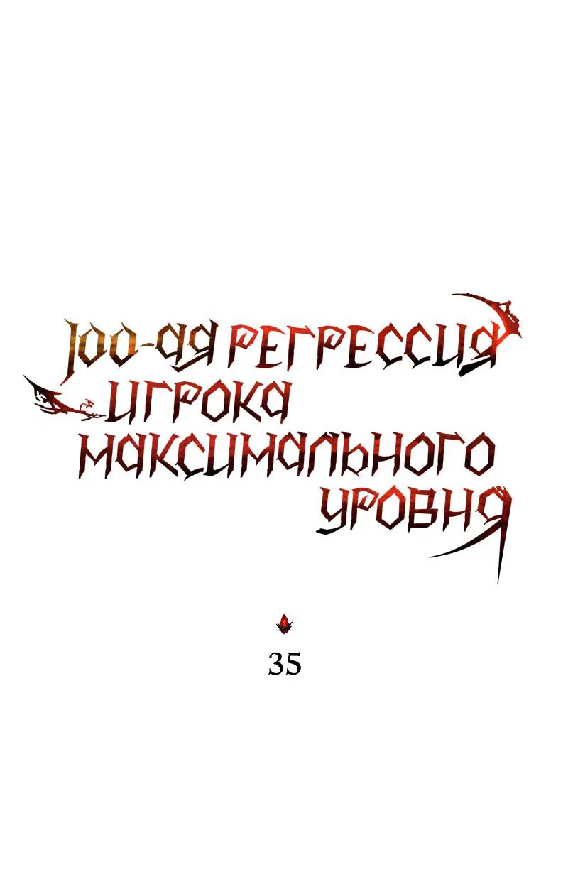 Манга 100-я регрессия игрока максимального уровня - Глава 35 Страница 27