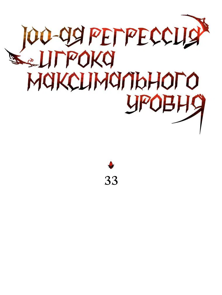 Манга 100-я регрессия игрока максимального уровня - Глава 33 Страница 35