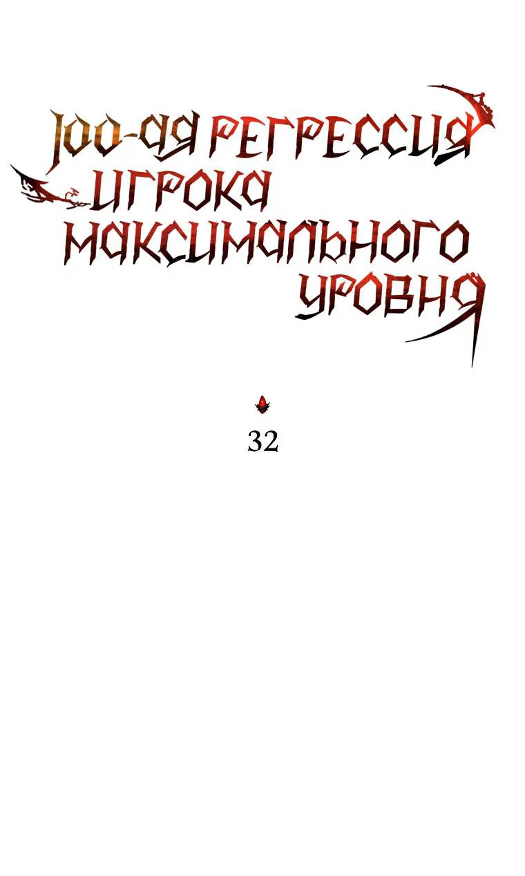 Манга 100-я регрессия игрока максимального уровня - Глава 32 Страница 52