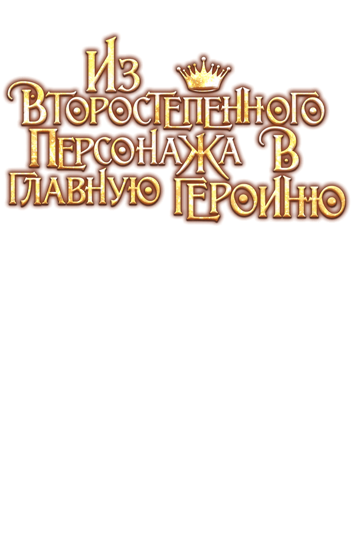 Манга Из второстепенного персонажа в главную героиню - Глава 19 Страница 36